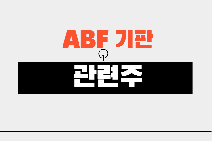 ABF기판 관련주정리 ABF기판 관련주정리