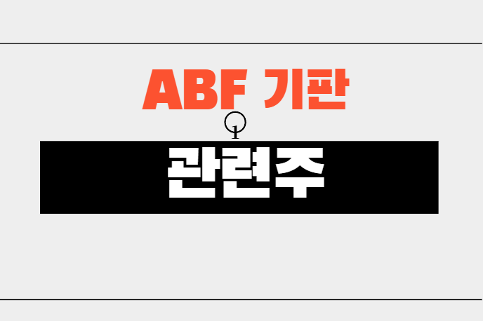 ABF기판 관련주정리