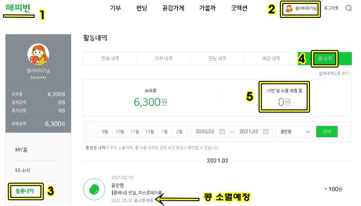  배너클릭으로 얻은 백원. 소멸예정 콩확인하고 기부하기