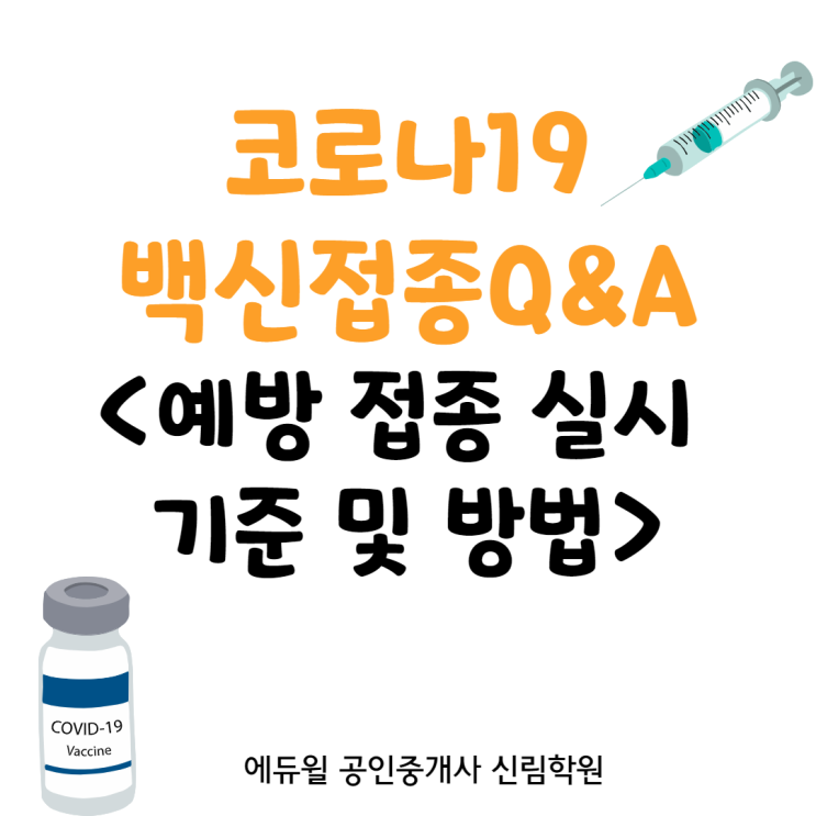 [시흥동 공인중개사학원] 코로나19 백신접종 Q&A [코로나19 예방접종 대응추진단의 오피셜 답변으로 알아보자]