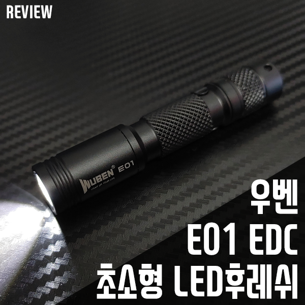우벤 E01 EDC 초소형 LED후레쉬 휴대성 좋네요 우벤 E01 EDC 초소형 LED후레쉬 휴대성 좋네요