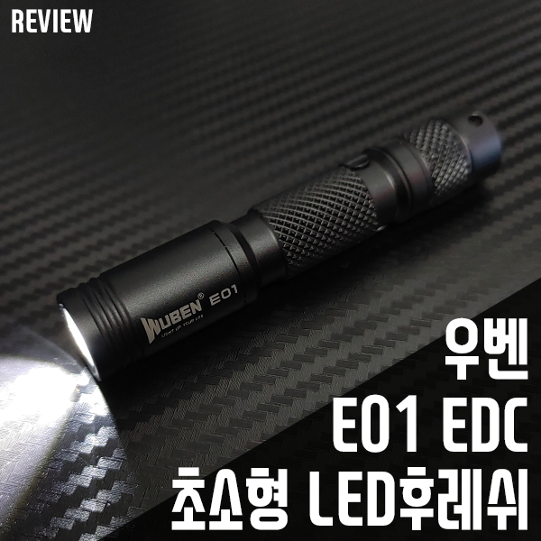 우벤 E01 EDC 초소형 LED후레쉬 휴대성 좋네요