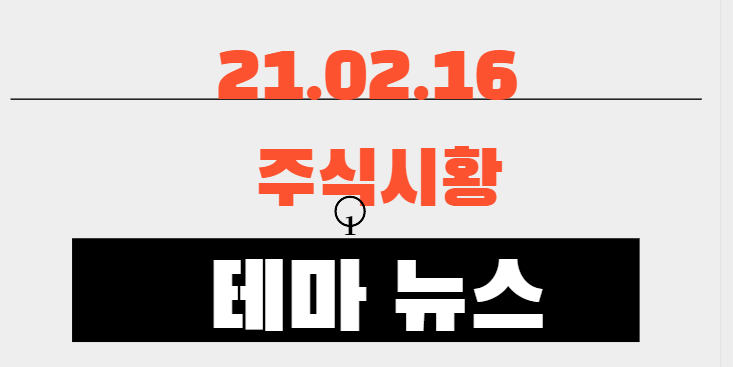 21.02.16 주식시황 뉴스 21.02.16 주식시황 뉴스