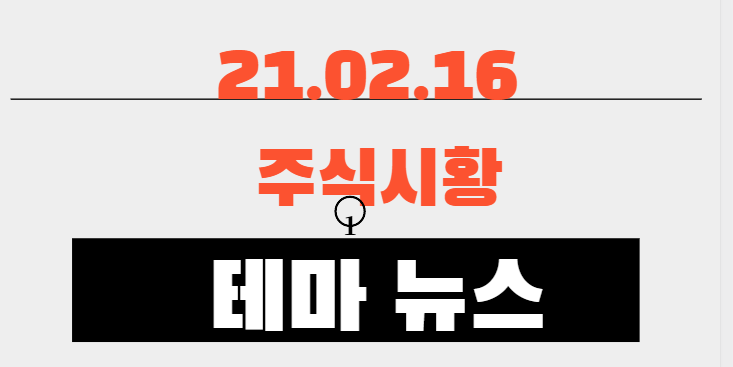 21.02.16 주식시황 뉴스