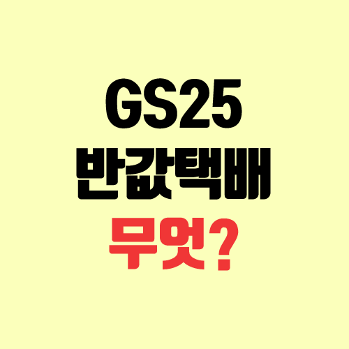 GS25 반값택배 보내는 법, 조회, 가격, 수령, 기간 GS25 반값택배 보내는 법, 조회, 가격, 수령, 기간