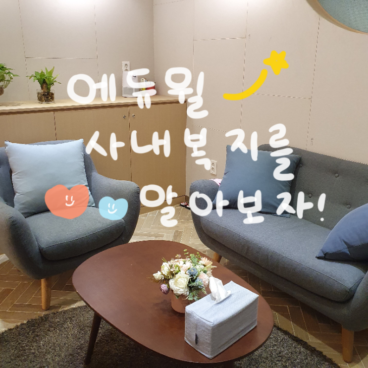  [에듀윌 복지] 사내 복지를 알아보자 