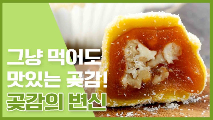  하나 먹으면 자꾸 먹고 싶어지는! 곶감요리 레시피 모음