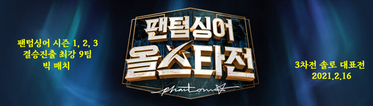 팬텀싱어 올스타전 3차전 종합, 솔로 대표전 최종 결과, 올스타전 4회 종합 팬텀싱어 올스타전 3차전 종합, 솔로 대표전 최종 결과, 올스타전 4회 종합
