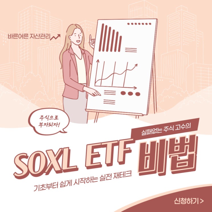  뜨거운 관심 해외 ETF의 중심 SOXL ETF 3배 레버리지