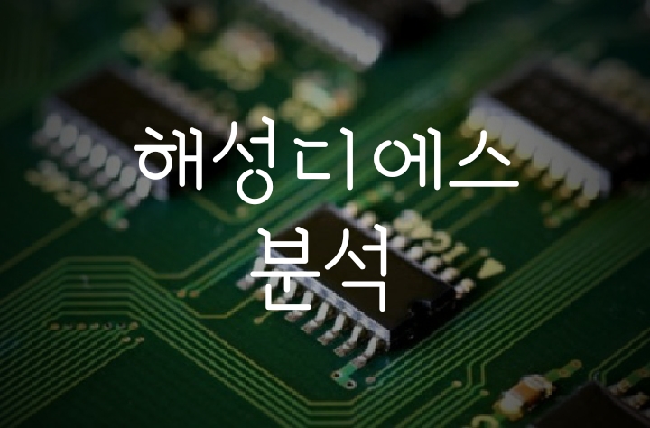 차량용 반도체후공정 관련주 해성디에스 주가 분석 차량용 반도체후공정 관련주 해성디에스 주가 분석