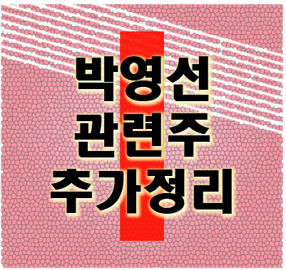 100분토론으로보는 박영선 관련주