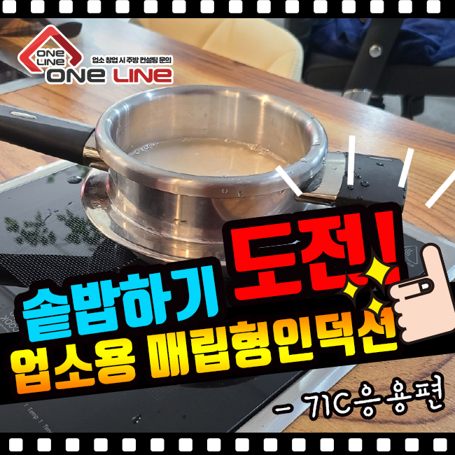  업소용 매립형인덕션으로 맛있는 밥짓기-솥밥만들기 도전