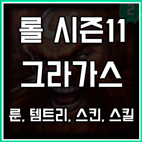 롤 시즌11 그라가스 룬, 템트리, 스킨 공략 롤 시즌11 그라가스 룬, 템트리, 스킨 공략