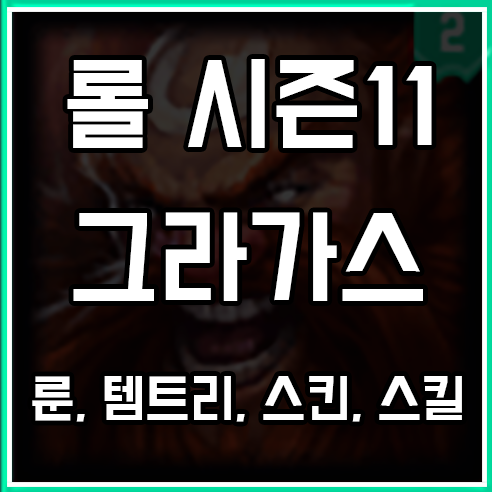 롤 시즌11 그라가스 룬, 템트리, 스킨 공략