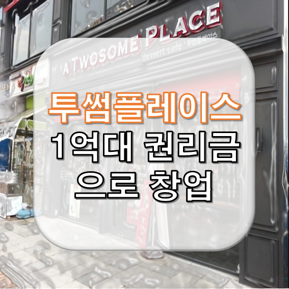  투썸플레이스 권리 1억2천에 창업가능? 가능합니다!