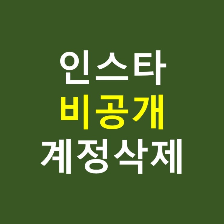  인스타그램 비공개하는 법, 계정 삭제 간단 설명 최신 버전