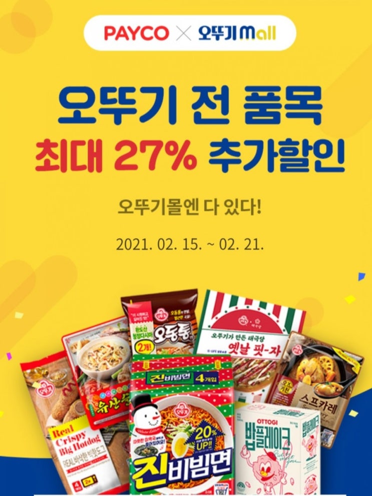 [오뚜기몰] 오뚜기제품(컵밥/진진짜라/피자/사골곰탕등) 27%할인 쿠폰