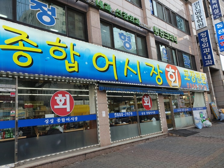  제물포역 싱싱 종합어시장
