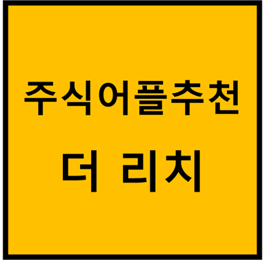  주식어플추천 '더 리치(TheRich)' feat. 사용방법