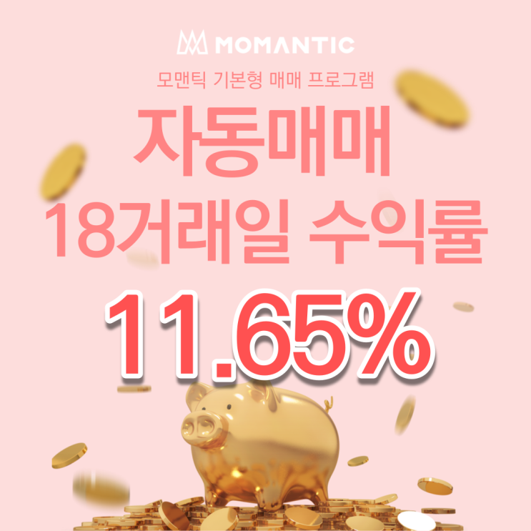  자동매매 18거래일 수익률 11.65% 주식자동매매