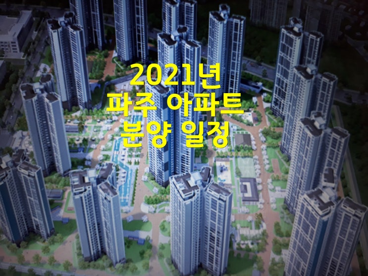 파주 운정 신도시,문산 등 아파트 분양 일정 및 인구수