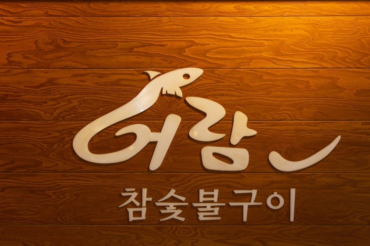  역삼동장어구이 어람촌에서 즐기세요!