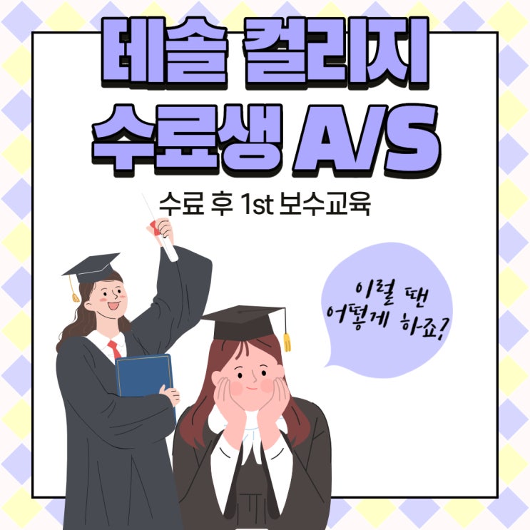 [테솔컬리지] 수료생 온라인 보수 교육후기! feat. 랜선파티