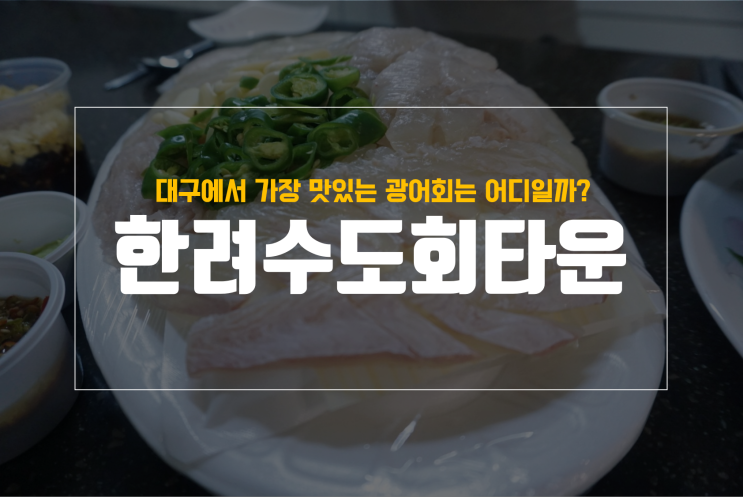  대구 한려수도회타운 포장 후기, 광어가 이렇게 맛있다고?