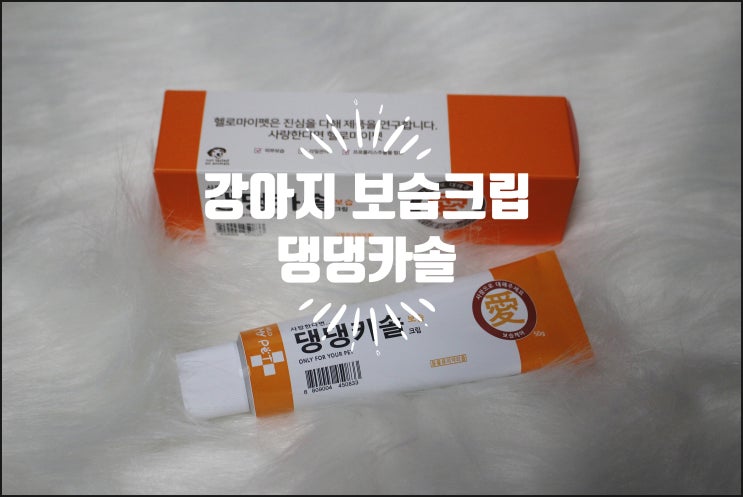  헬로마이펫 강아지 보습크림 ~댕댕카솔~