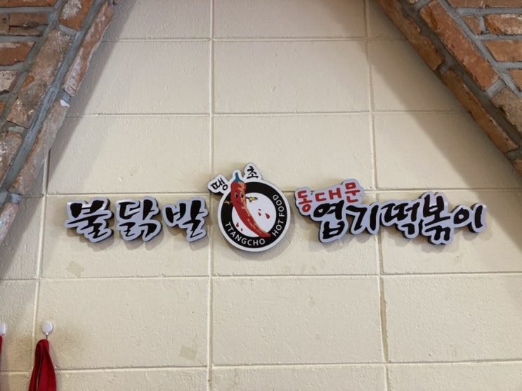  동대문엽기떡볶이 양정점, 눈물나게 매운맛? 맵찔이를 위한 착한맛!