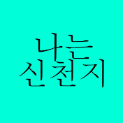 사이비 신천지만 영생합니다 ㅋ 사이비 신천지만 영생합니다 ㅋ