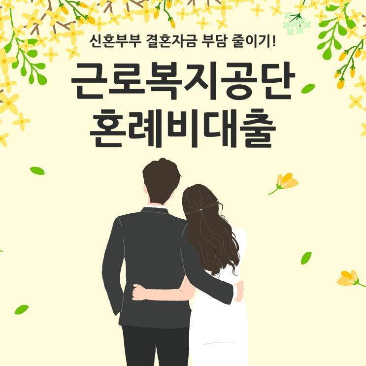  근로복지공단 혼례비대출, 신혼부부 결혼자금 줄이기!