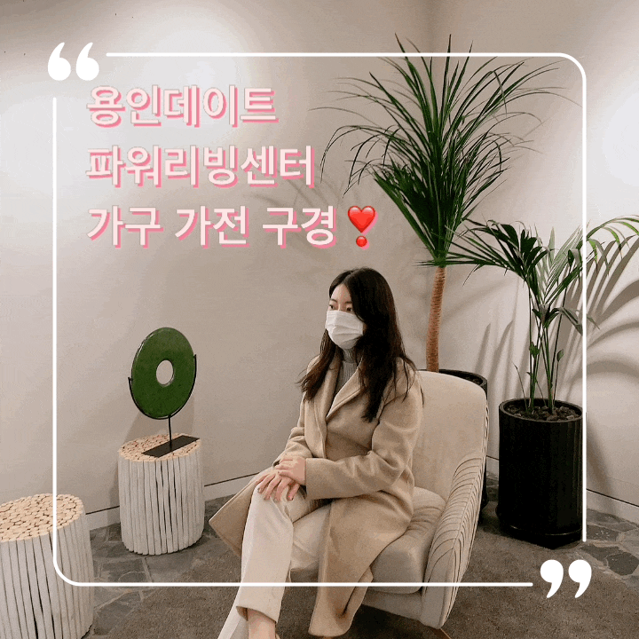  용인 데이트 가볼만한 곳  용인 리빙파워센터 방문기