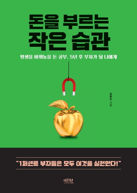 최근 인기있는 돈을 부르는 작은 습관:평생을 바꿔놓을 돈 공부 5년 후 부자가 될 나에게, 레몬북스(로켓배송) 추천해요 최근 인기있는 돈을 부르는 작은 습관:평생을 바꿔놓을 돈 공부 5년 후 부자가 될 나에게, 레몬북스(로켓배송) 추천해요