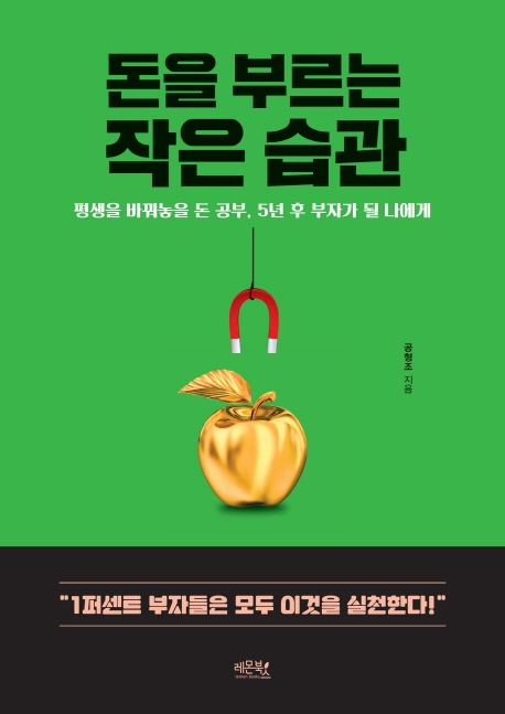 최근 인기있는 돈을 부르는 작은 습관:평생을 바꿔놓을 돈 공부 5년 후 부자가 될 나에게, 레몬북스(로켓배송) 추천해요