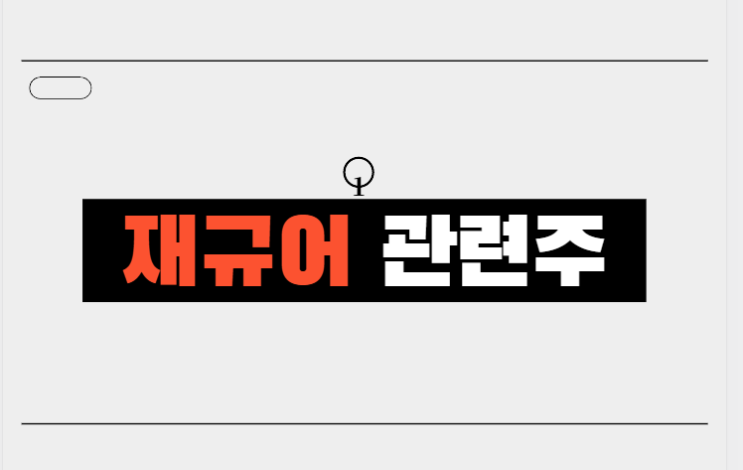 재규어 관련주 재규어 관련주
