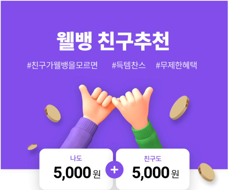 [꿀팁] 웰컴저축은행 친구추천 5천원 !