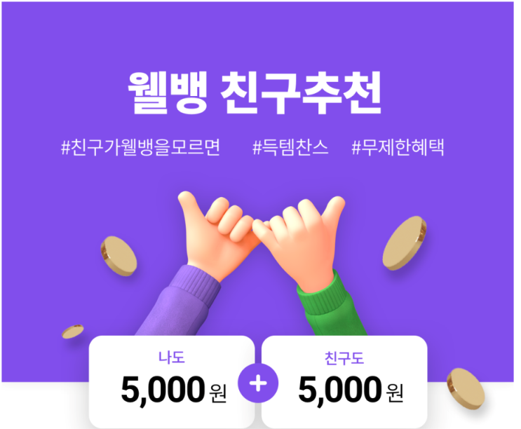  [꿀팁] 웰컴저축은행 친구추천 5천원 !