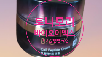  토니모리 바이오 이엑스 셀펩타이드 크림 3중 리프팅