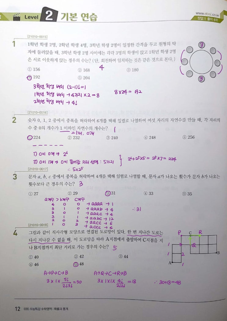 수능특강 확률과 통계 p12) 01 여러 가지 순열 level 2 문제 및 풀이 수능특강 확률과 통계 p12) 01 여러 가지 순열 level 2 문제 및 풀이