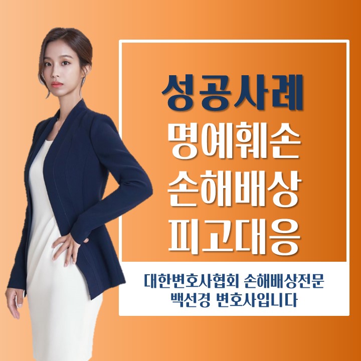  SNS 허위 게시글 손해배상소송 대응 성공사례