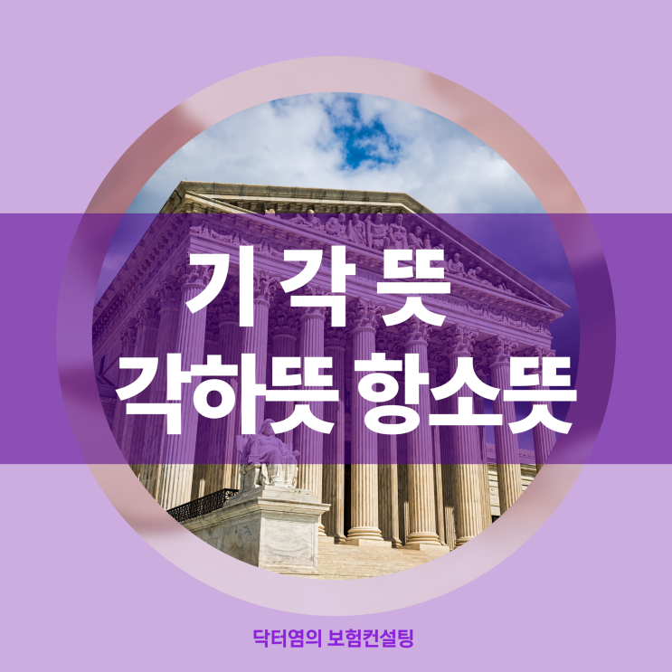  기각뜻 각하뜻 항소뜻 기각 각하 항소 뜻으로 기초 법률용어 상식쌓기
