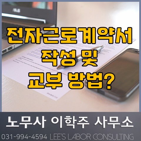 전자 근로계약서 체결시 근로계약서 교부 의무 준수? (파주시 노무사, 파주 노무사) 전자 근로계약서 체결시 근로계약서 교부 의무 준수? (파주시 노무사, 파주 노무사)