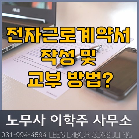 전자 근로계약서 체결시 근로계약서 교부 의무 준수? (파주시 노무사, 파주 노무사)