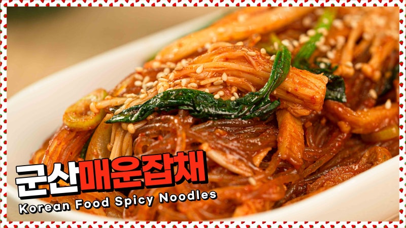 단짠 양념말고! 매콤함으로 입맛사로잡는 군산매운잡채 레시피☆