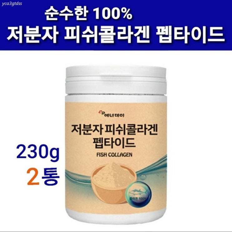  [특가제품] 식약처검사확인증 수용성콜라겐 저분자피쉬콜라겐 트리펩타이드 가루 분말 초 저 분자 어류콜라겐 생선 명태껍질 나노 마린 어린 고함량 100% 피부영양 기능성 이너뷰티 효능 대용량 49,800 원~* 