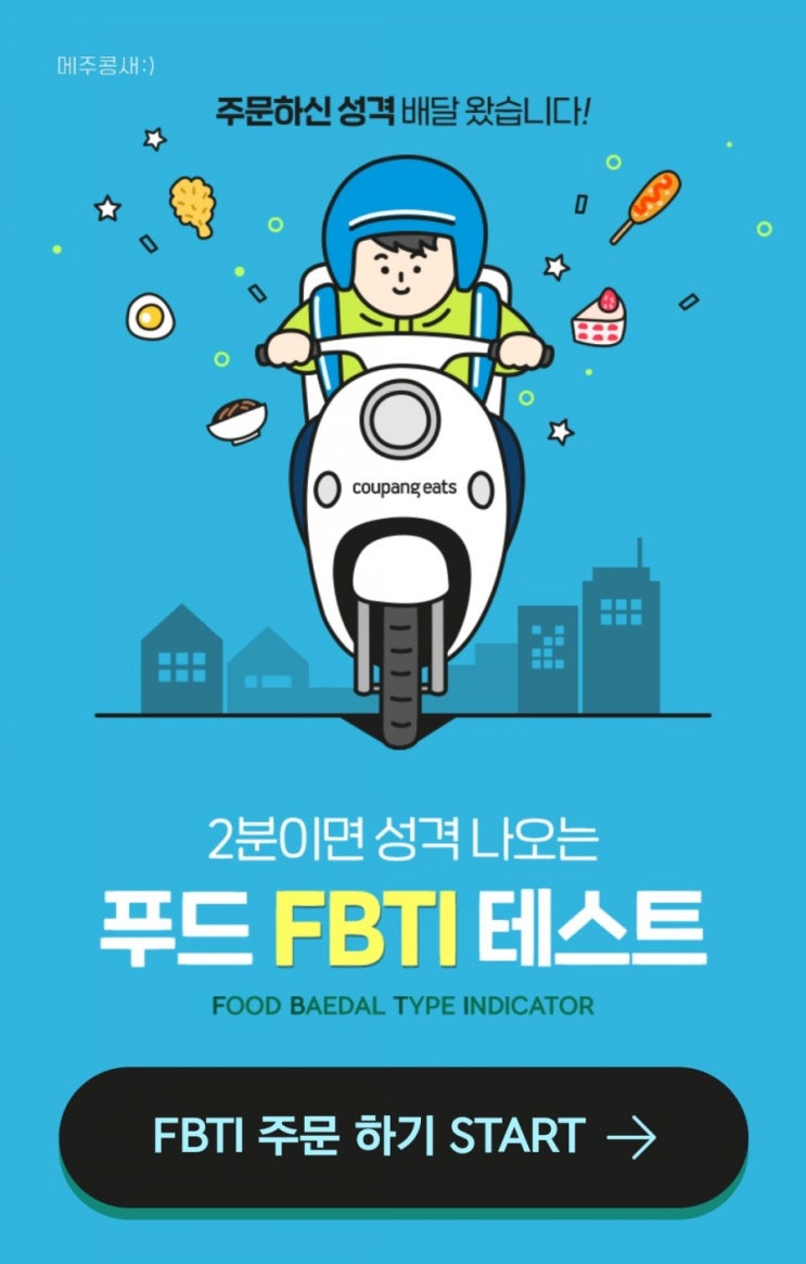  푸드FBTI 테스트 / 쿠팡이츠 MBTI / 테스트하고 쿠폰도 받자 :)