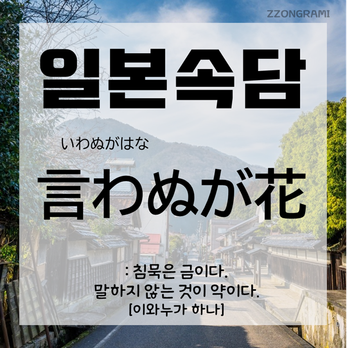  [일본어 공부] 일본 속담 : 「言わぬが花」