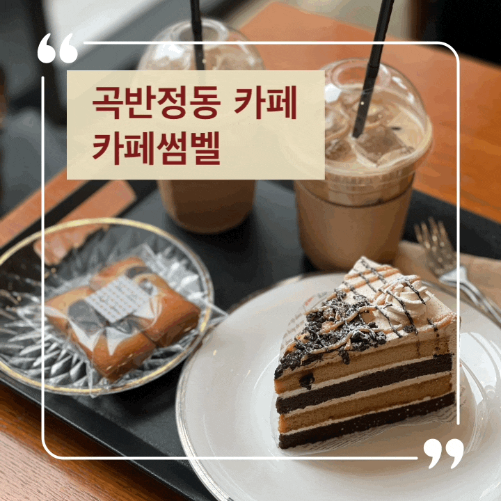  수원 곡반정동 카페 디저트 맛있는 카페썸벨