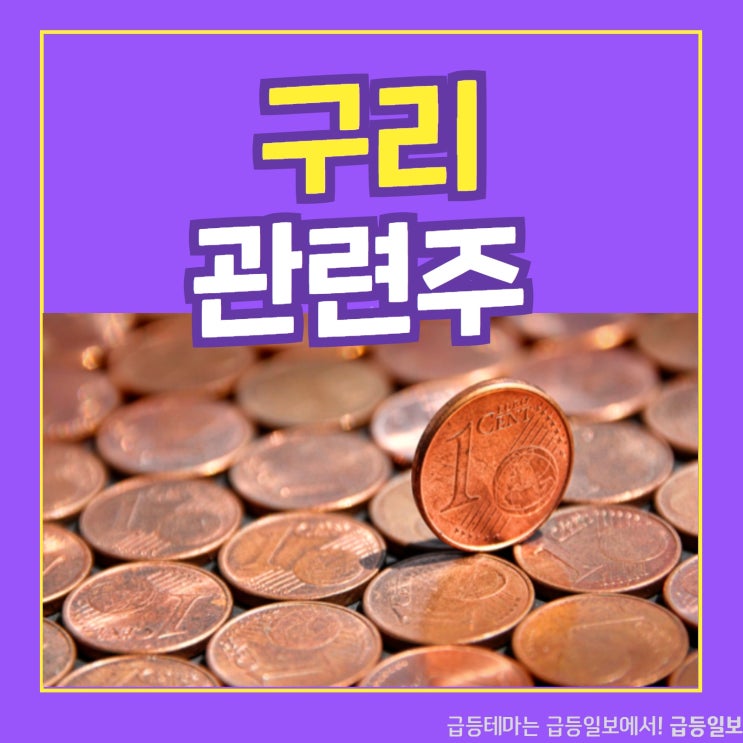 구리 관련주 by 급등일보 구리 관련주 by 급등일보